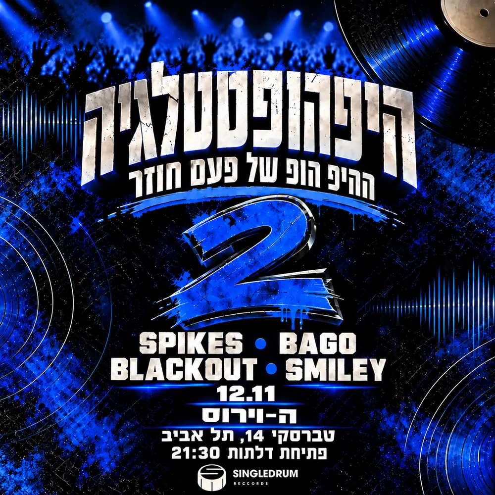 כרזת היפהופסטלגיה 2 – ההיפ הופ של פעם חוזר, עם Spikes, Bago, Blackout ו-Smiley בטברסקי 14 תל אביב, 12.11