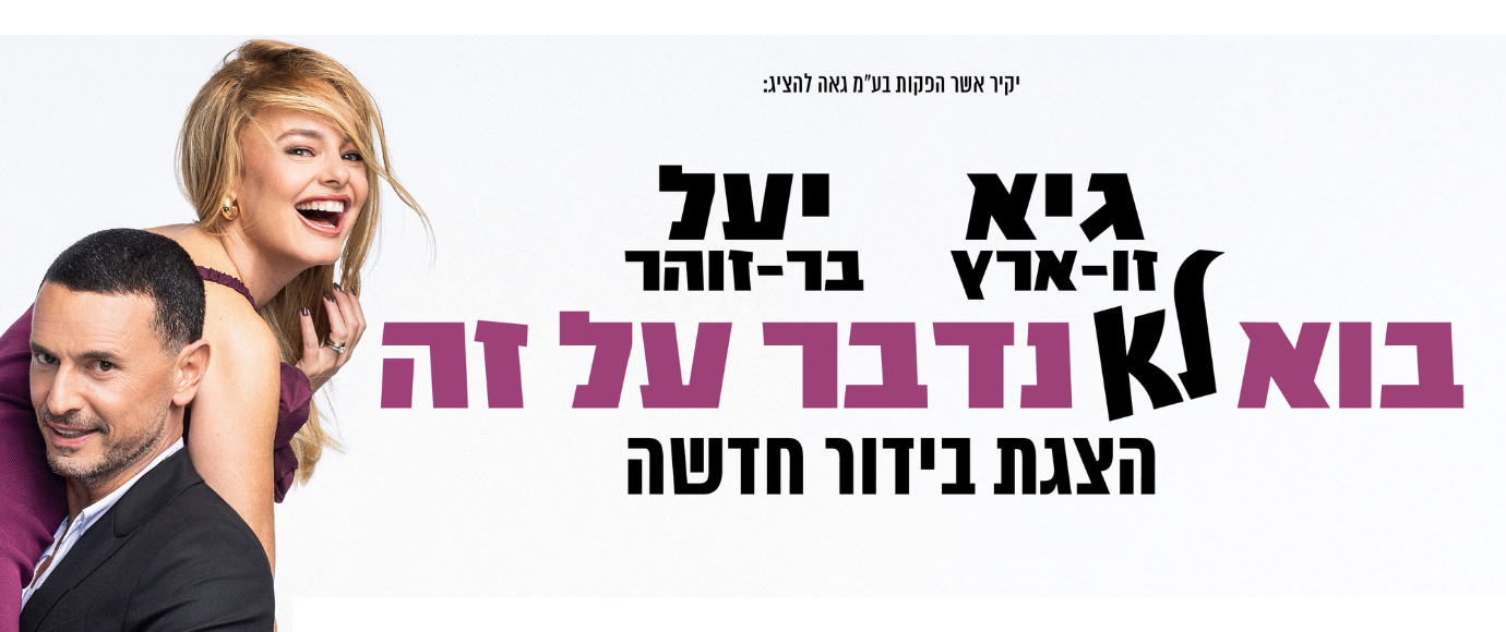 בוא לא נדבר על זה בתיאטרון הצפון – 8.10.2026