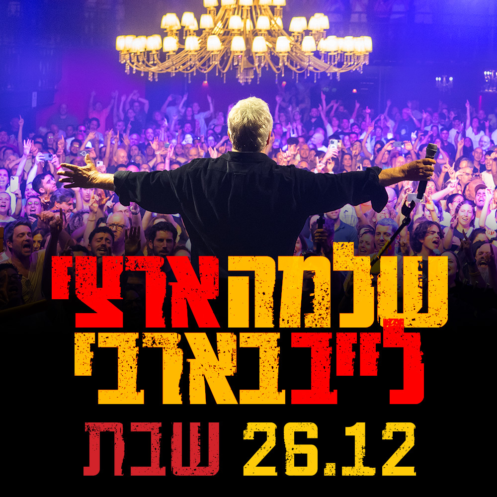 כרזת שלמה ארצי לייב בבארבי – שבת 26.12, שלמה ארצי מול הקהל