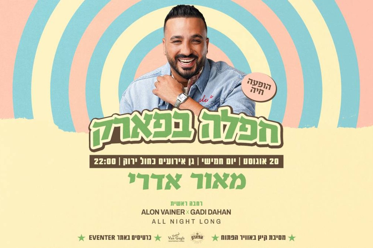 חפלה בפארק ★ מאור אדרי בהופעה תחת כיפת השמיים — תל עדשים