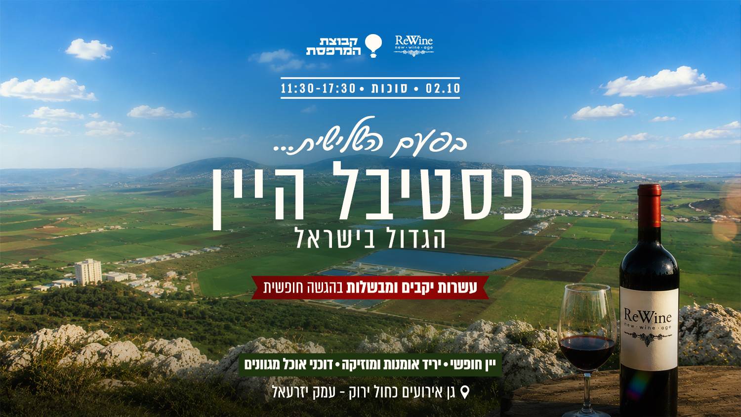 פסטיבל היין הגדול בצפון בפארק תל עדשים, עמק יזרעאל – 2.10.2026