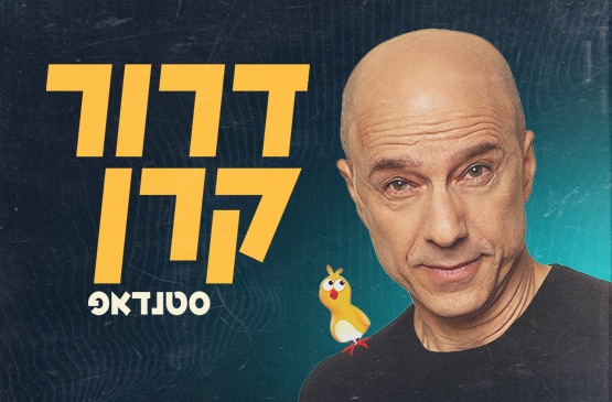דרור קרן בבית נגלר, קריית חיים (חיפה) – 20.11.2026