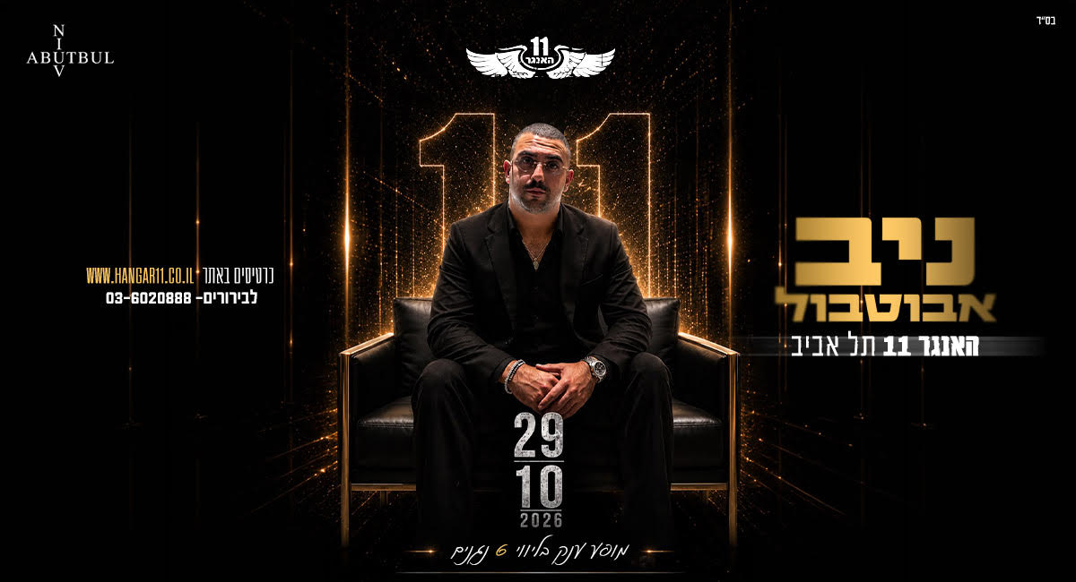 כרזת המופע של ניב אבוטבול בהאנגר 11 תל אביב ב-29.10.2026