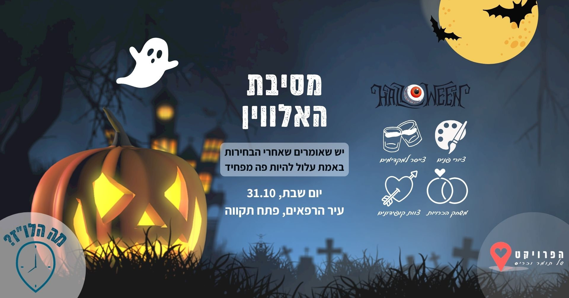 מסיבת האלווין לרווקים ורווקות של מה הלו״ז בפתח תקווה – 31.10.2026