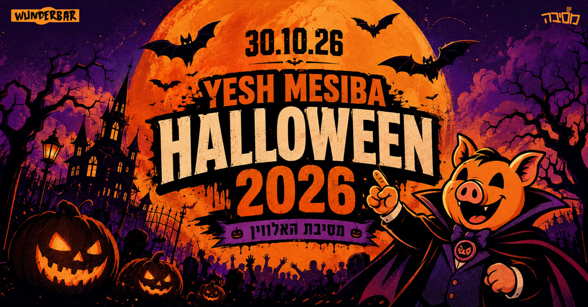 האלווין 2026 בוונדרבר חיפה – 30.10.2026
