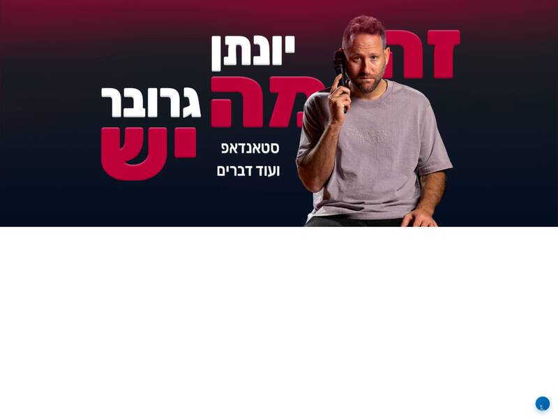 כרזת יונתן גרובר «זה מה יש» – סטנדאפ בבית נגלר, קריית חיים, חיפה, 5.11.2026