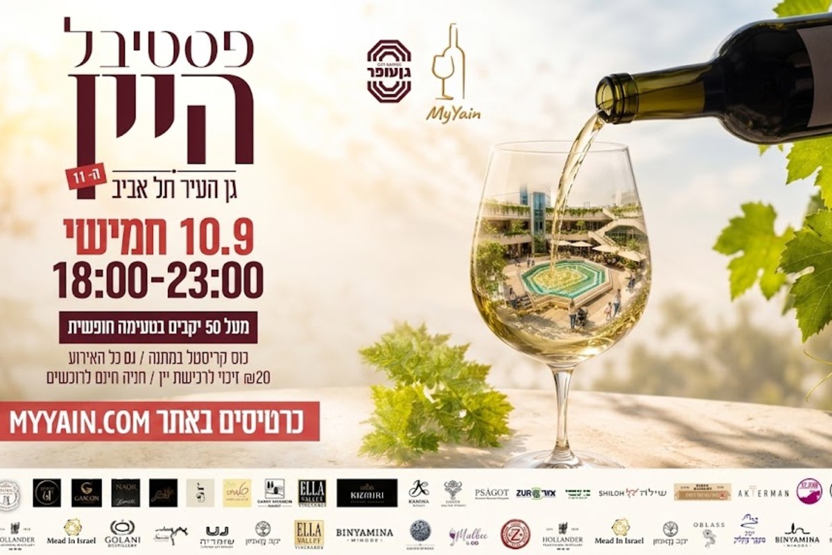 פסטיבל היין בתל אביב — גן עופר
