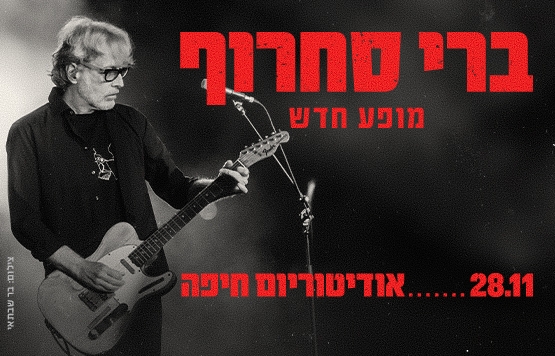 ברי סחרוף בהופעה באודיטוריום חיפה – 28.11.2026