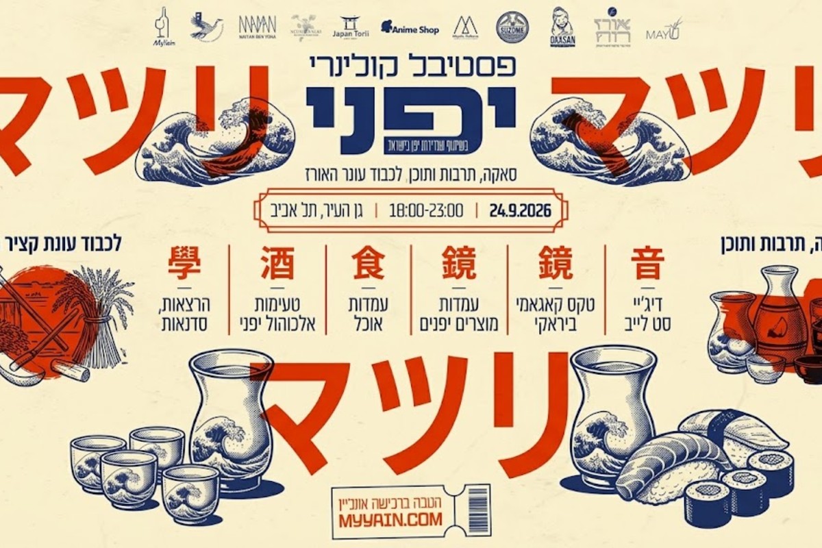 פסטיבל יפן — גן העיר תל אביב