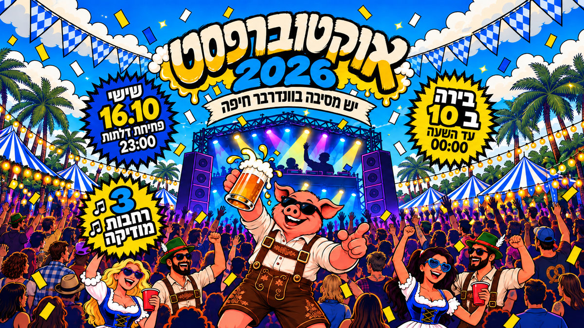 אוקטוברפסט בוונדרבר חיפה – 16.10.2026