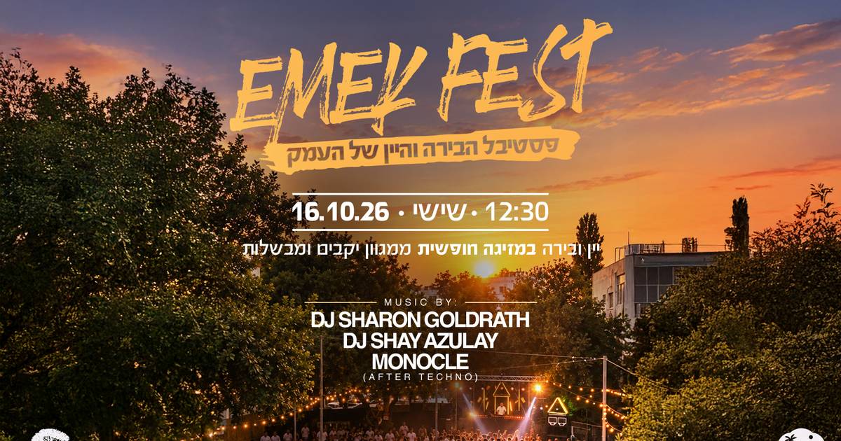 EMEK FEST – פסטיבל הבירה והיין של העמק בחורשת האלונים, רמת ישי – 16.10.2026