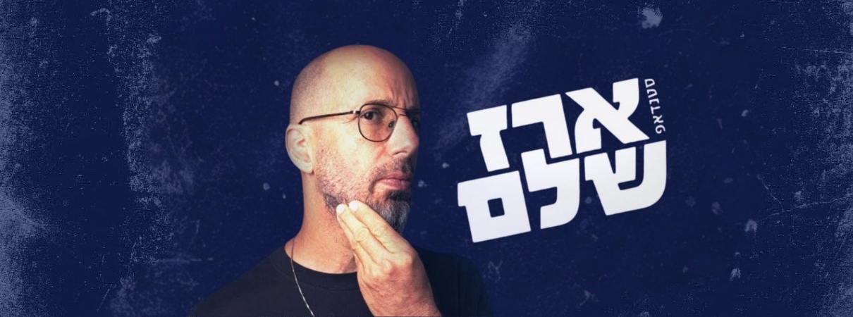 ארז שלם בכרזת מופע הסטנדאפ – סינמטק ראש פינה, 6.11.2026