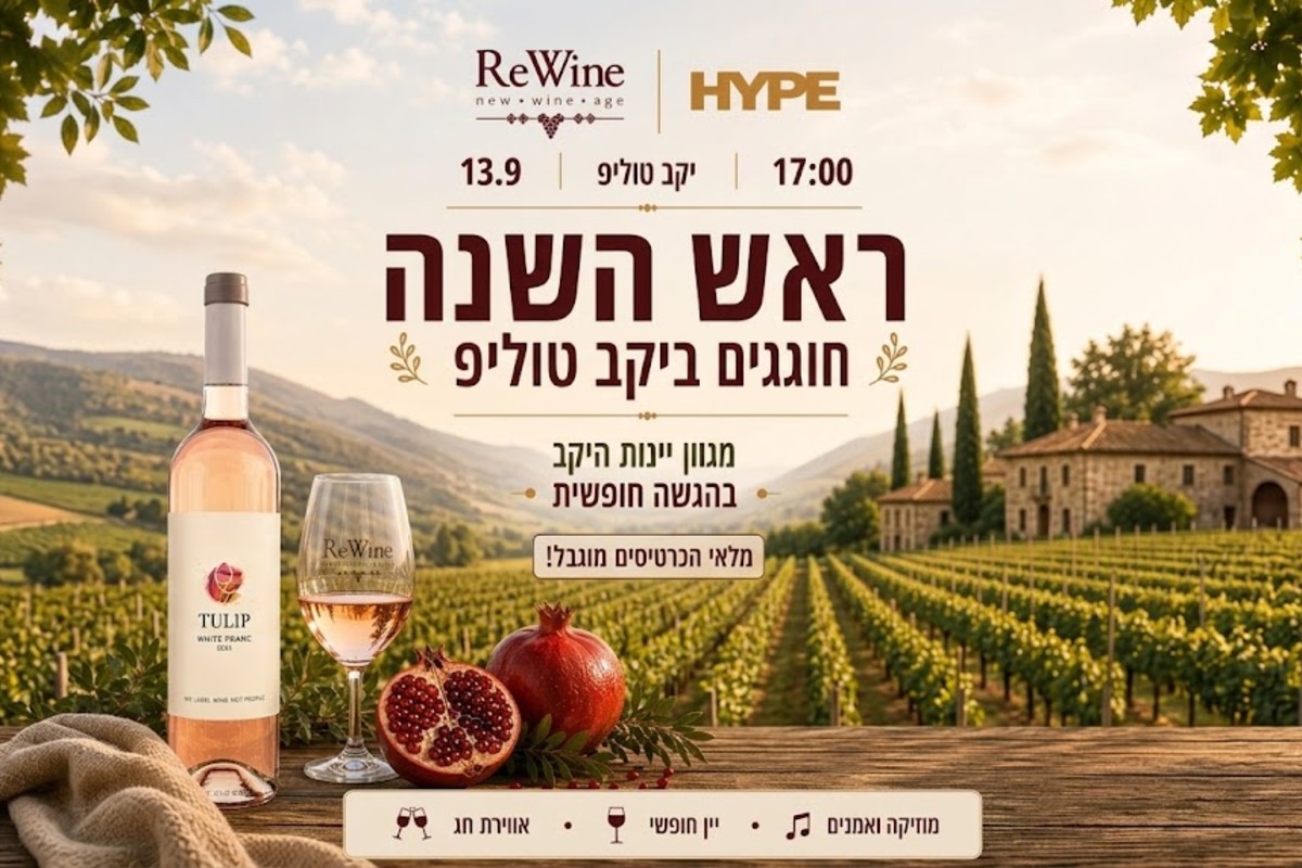 Tulip Sunset - Rewine — יקב טוליפ, כפר תקווה, ישראל