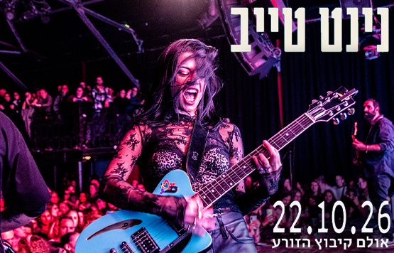נינט טייב במופע להקה באולם מופעים קיבוץ הזורע – 22.10.2026