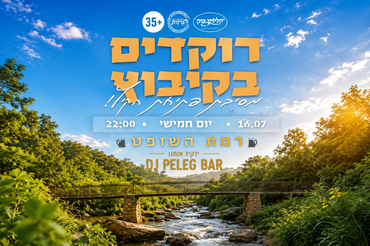 רוקדים בקיבוץ 35+
