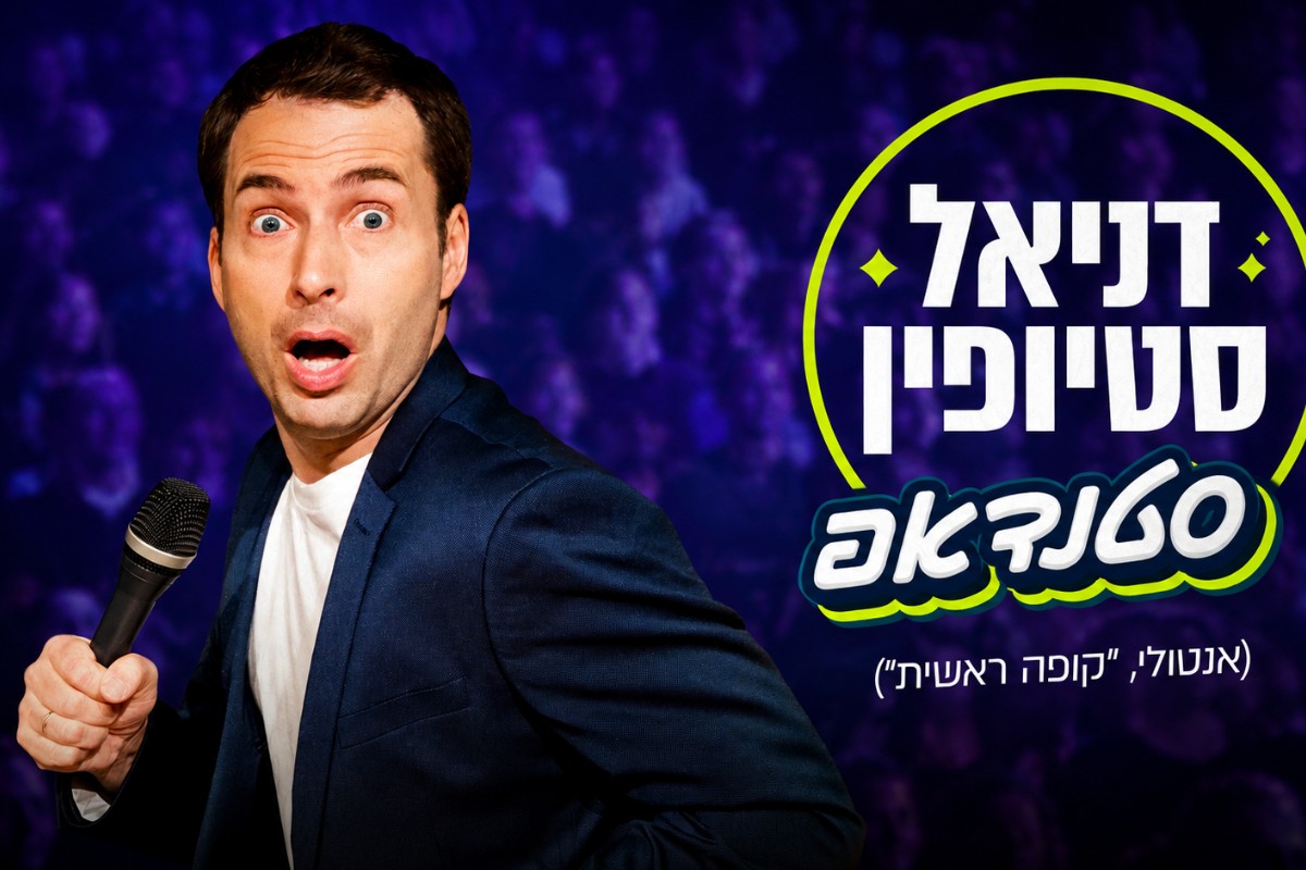 דניאל סטיופין