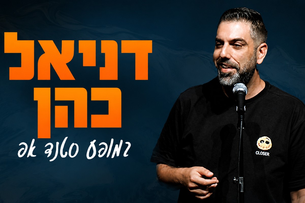 דניאל כהן בעכו
