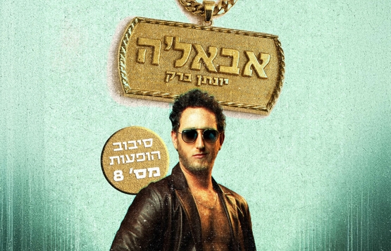 יונתן ברק במופע הסטנדאפ אבאל׳ה בתיאטראות אילת – 3.12.2026