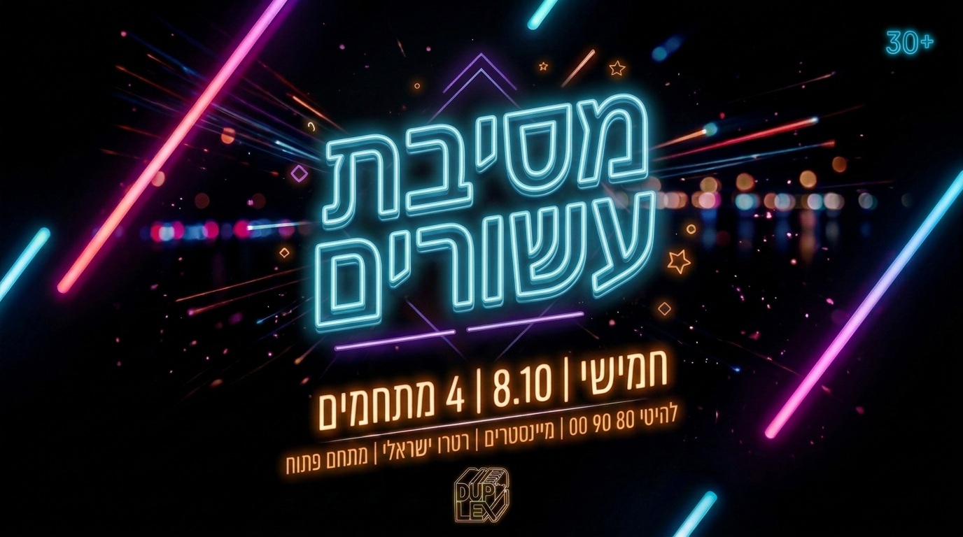 מסיבת עשורים בדופלקס, תל אביב – 8.10.2026