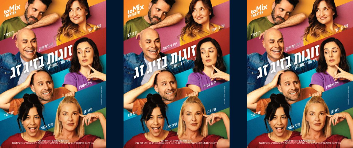 זוגות בזיגזג בתיאטרון הצפון, קריית חיים – 23.10.2026