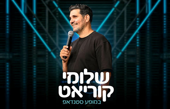 שלומי קוריאט בהיכל התרבות עכו – 10.10.2026