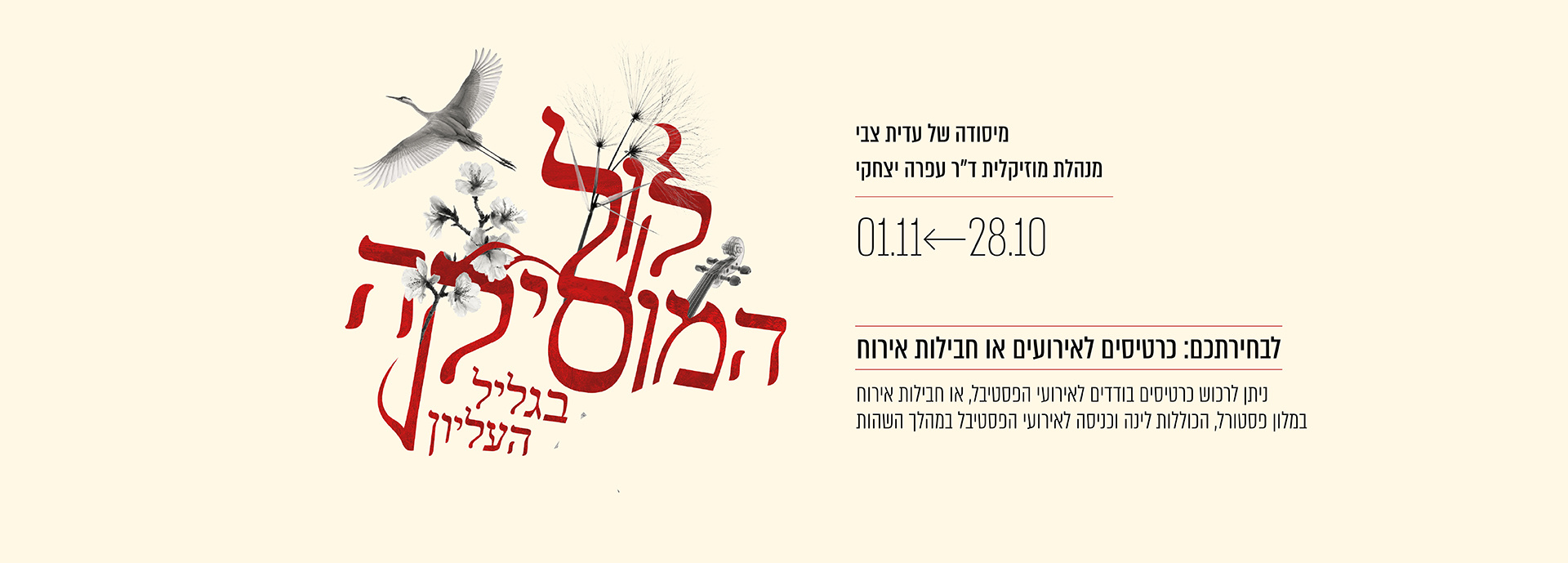 באנר פסטיבל קול המוסיקה בגליל העליון 2026 בכפר בלום, 28.10–1.11