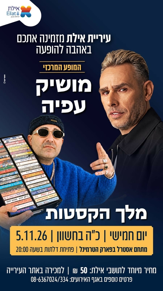 מושיק עפיה ומלך הקסטות באוהל אסטרל טרמינל, אילת – 5.11.2026