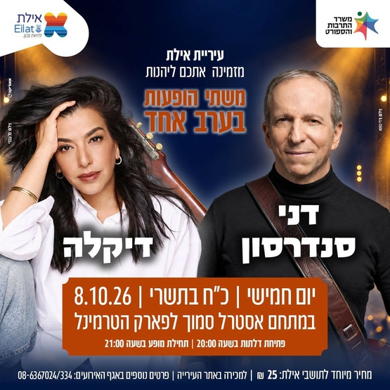 דיקלה ודני סנדרסון באוהל אסטרל טרמינל, אילת – 8.10.2026