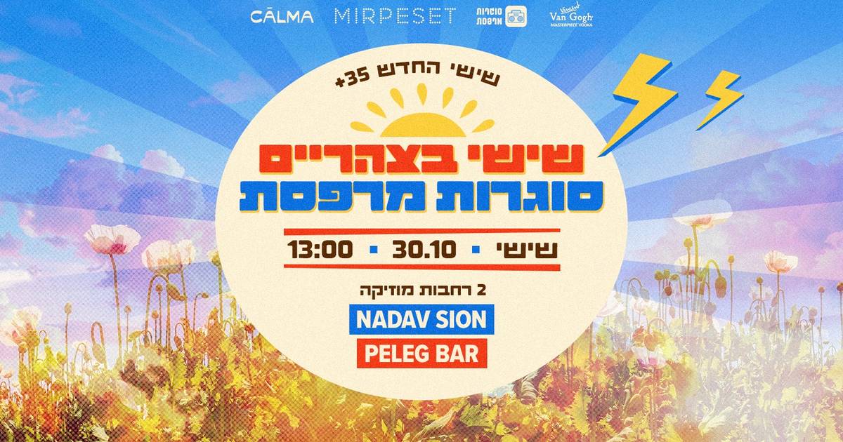 סוגרות מרפסת בשישי בצהריים במרפסת, רמת ישי – 30.10.2026