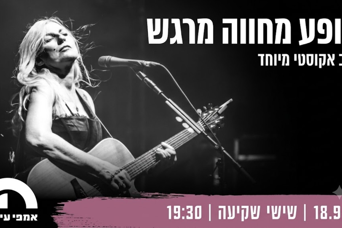 דנה ברגר — אמפי עין הוד