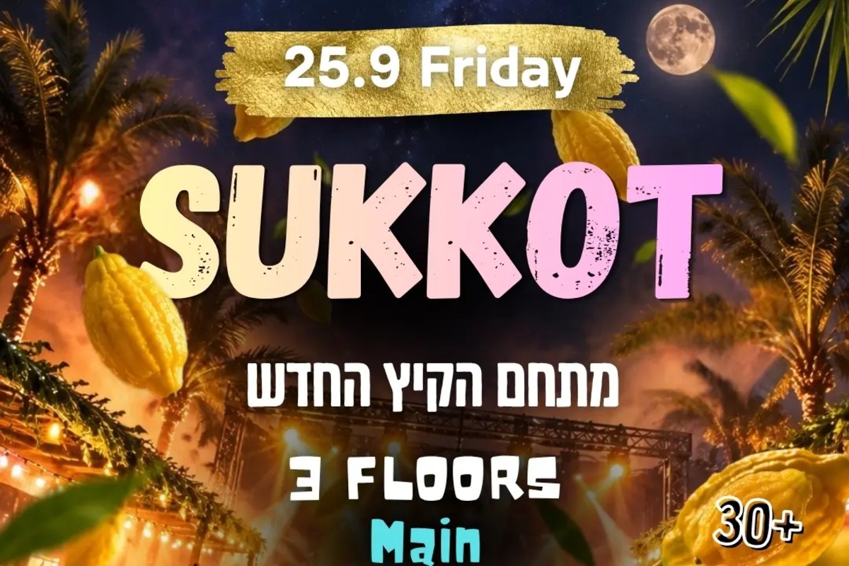 סוכות בגושפנקא – חוגגים את החג במתחם הענק – 25.9.2026