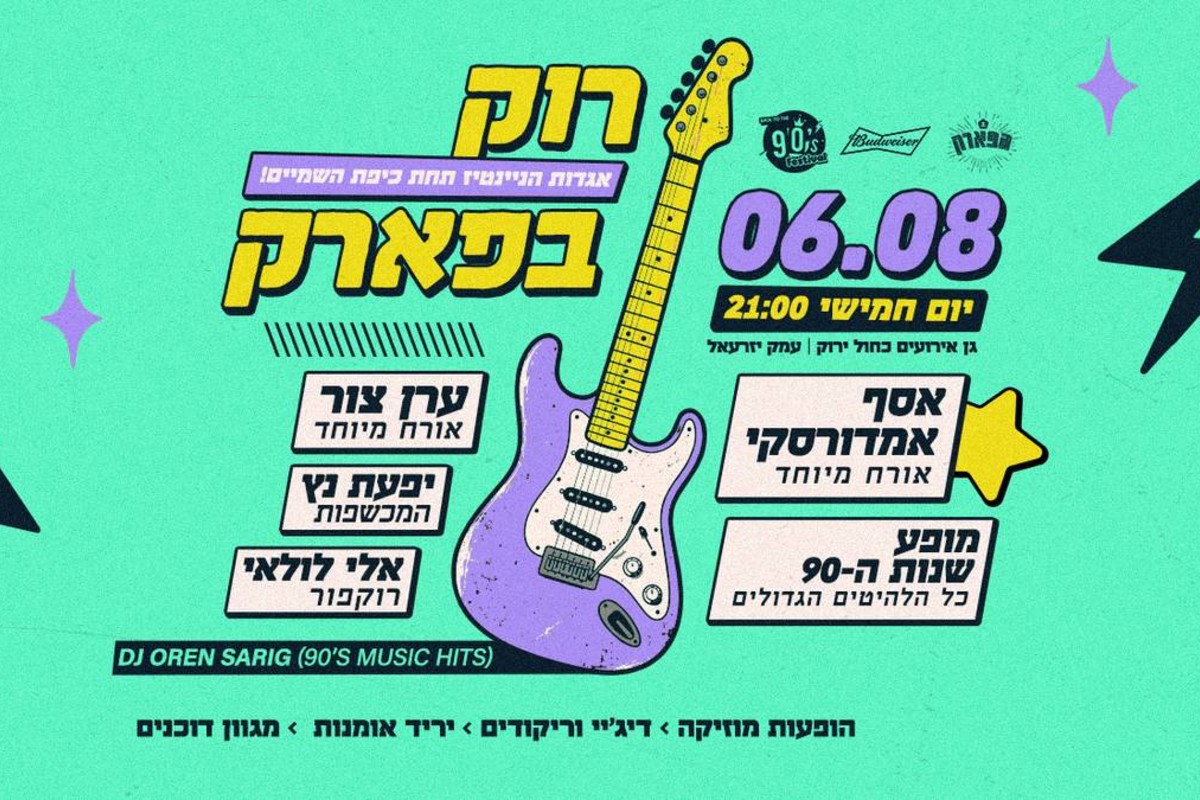 רוק בפארק