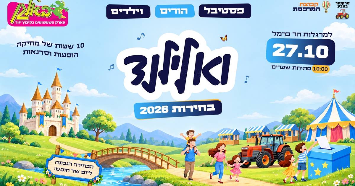 ואלילנד בחירות 2026 – פסטיבל הורים וילדים באלגן יגור, 27.10