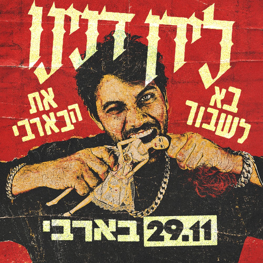 כרזת לירן דנינו בא לשבור את הבארבי – הופעה בבארבי תל אביב, 29.11