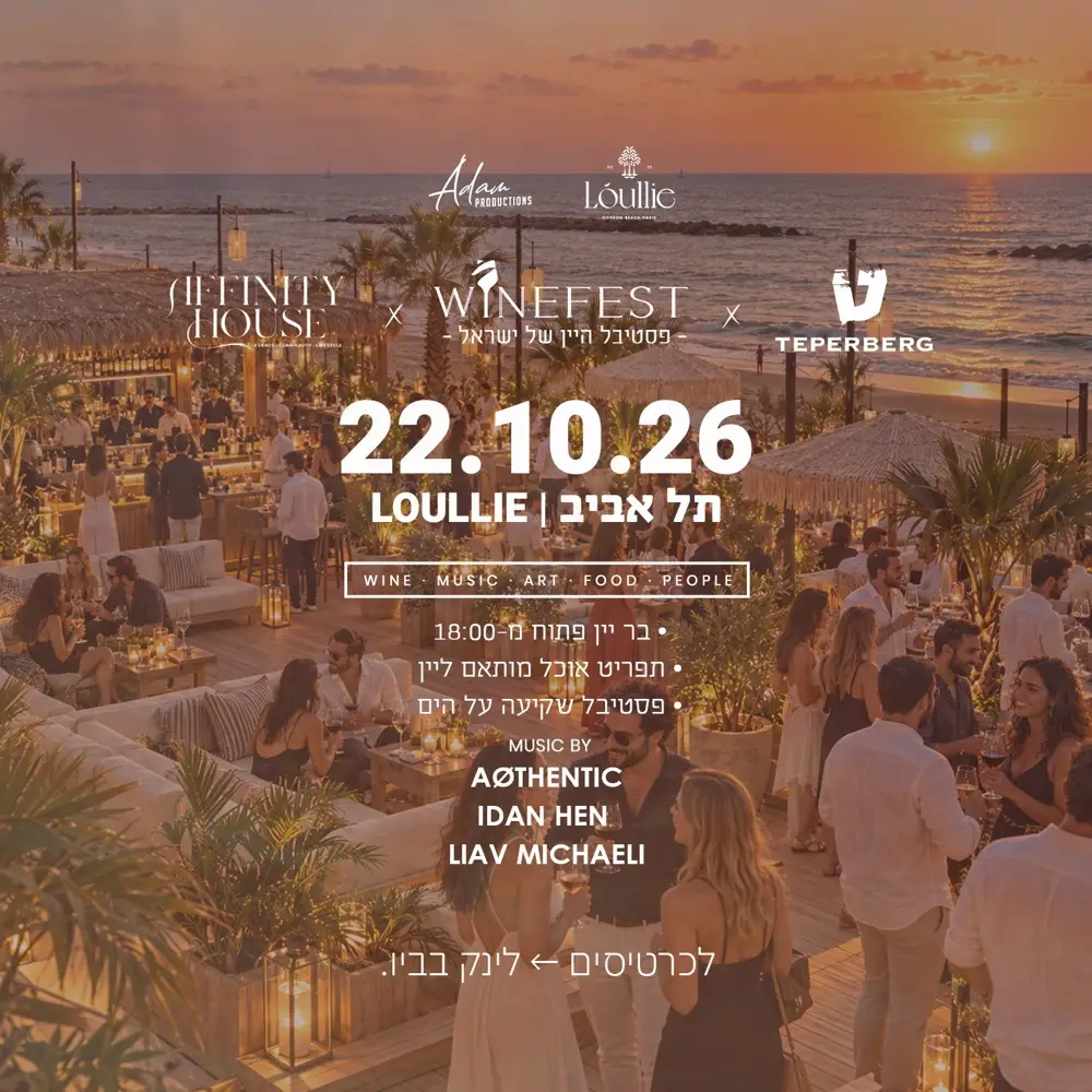 WINEFEST x TEPERBERG – מסיבת יין ב-Loullie חוף גורדון, תל אביב – 22.10.2026