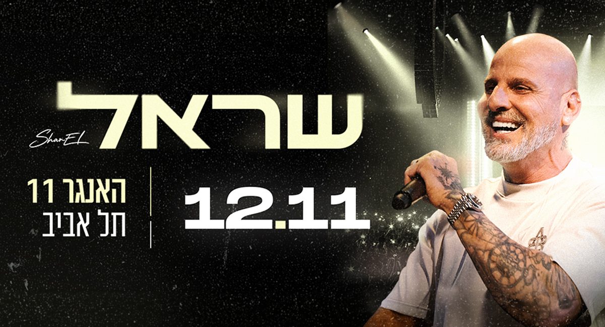 כרזת ההופעה של שראל בהאנגר 11 תל אביב ב-12.11