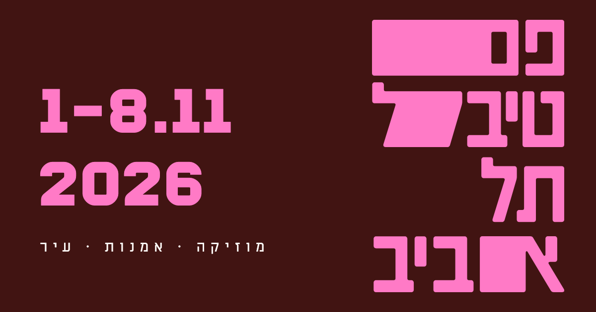 פסטיבל תל אביב 2026 – מוזיקה, אמנות, עיר – 1–8.11.2026