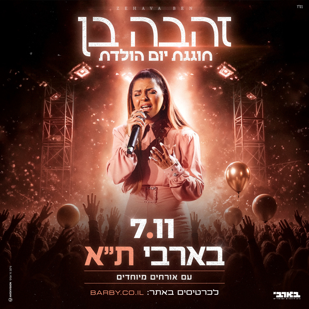 כרזת זהבה בן חוגגת יום הולדת – הופעה בבארבי תל אביב, 7.11.2026