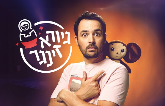 גיורא זינגר במופע סטנדאפ בתיאטראות אילת – 24.12.2026