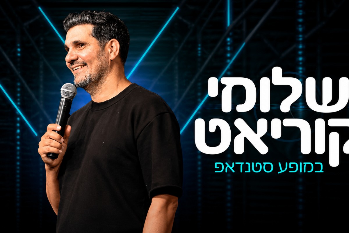 שלומי קוריאט
