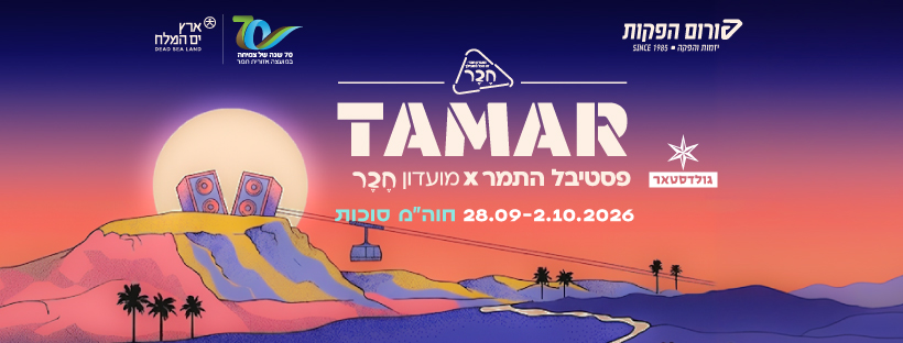 פסטיבל התמר 2026 במצדה, ים המלח – 28.9–2.10.2026