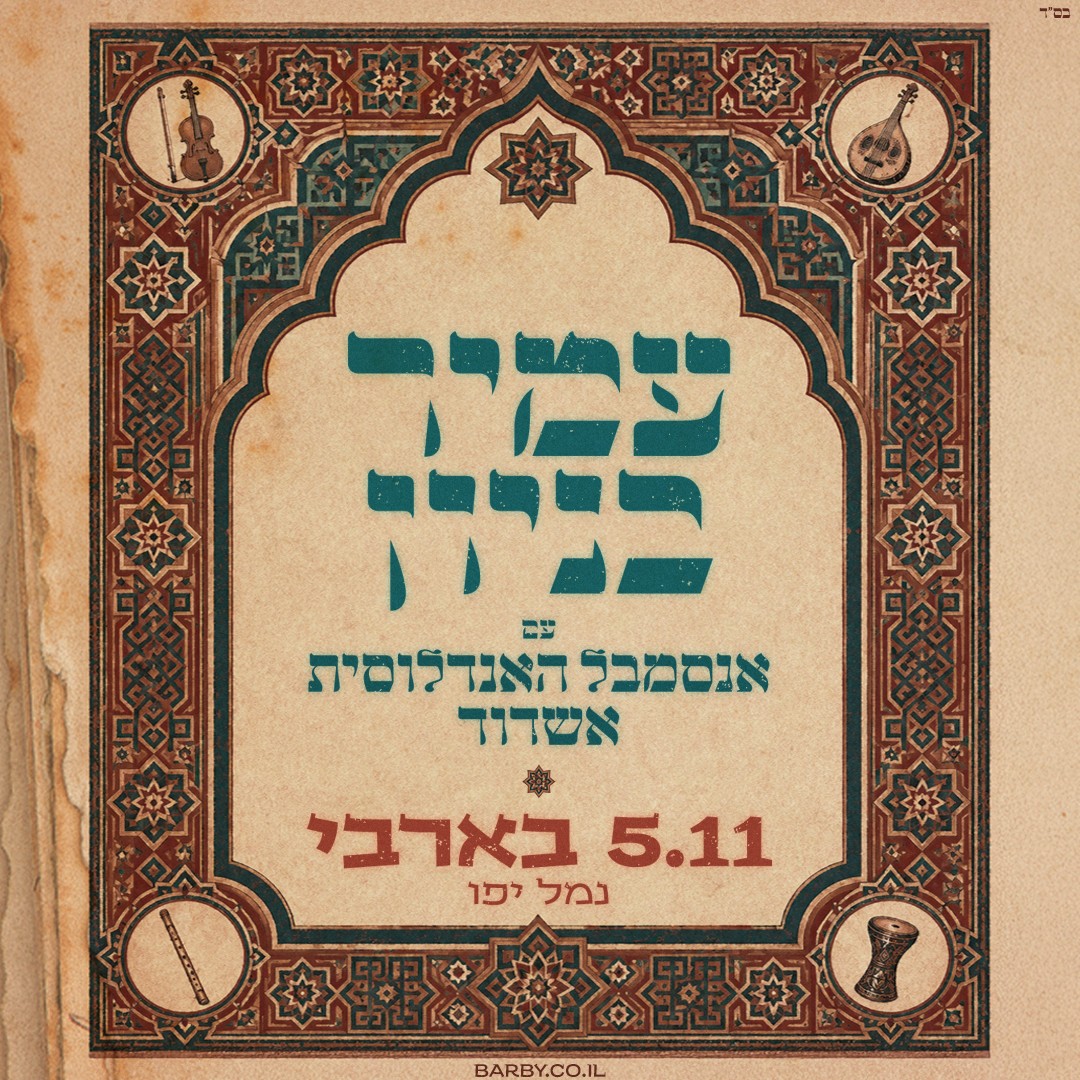כרזת עמיר בניון עם האנסמבל האנדלוסית אשדוד – 5.11 בבארבי, נמל יפו תל אביב