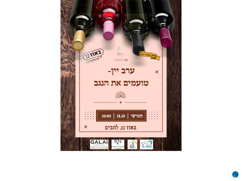 ערב יין – טועמים את הנגב במועדון באזז 12, להבים – 15.10.2026