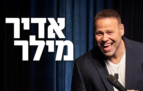 אדיר מילר במופע סטנדאפ באודיטוריום חיפה – 24.11.2026