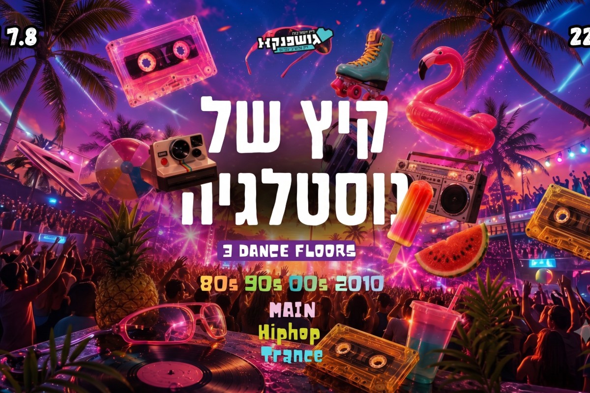 קיץ של נוסטלגיה בגושפנקא