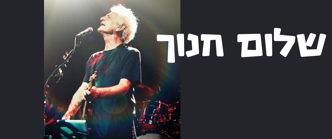 שלום חנוך במופע להקה בתיאטרון הצפון, חיפה – 27.11.2026
