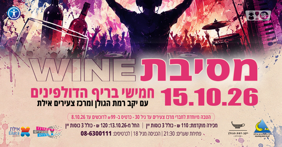 מסיבת WINE בריף הדולפינים, אילת – 15.10.2026