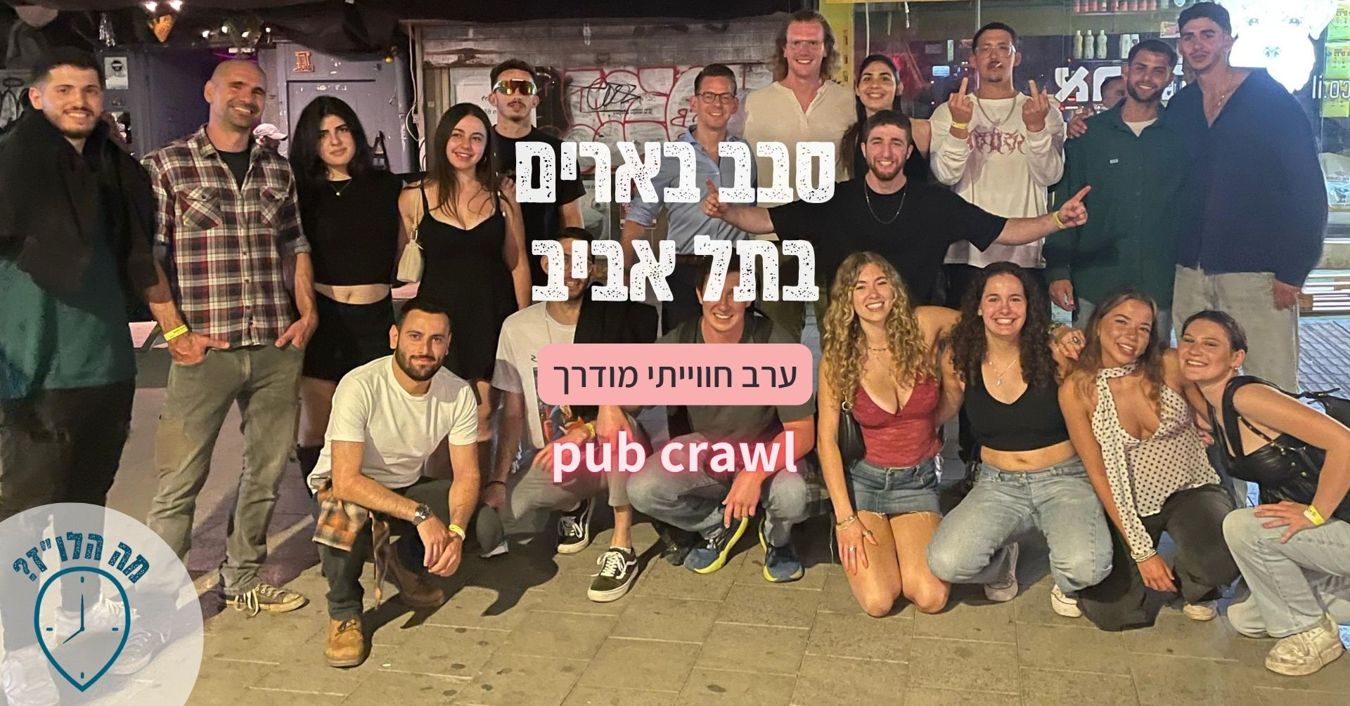 סבב ברים ודאנס ברים בתל אביב של מה הלו״ז – 5.11.2026