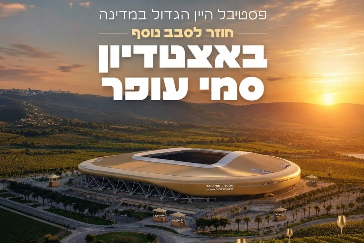 פסטיבל היין בסמי עופר