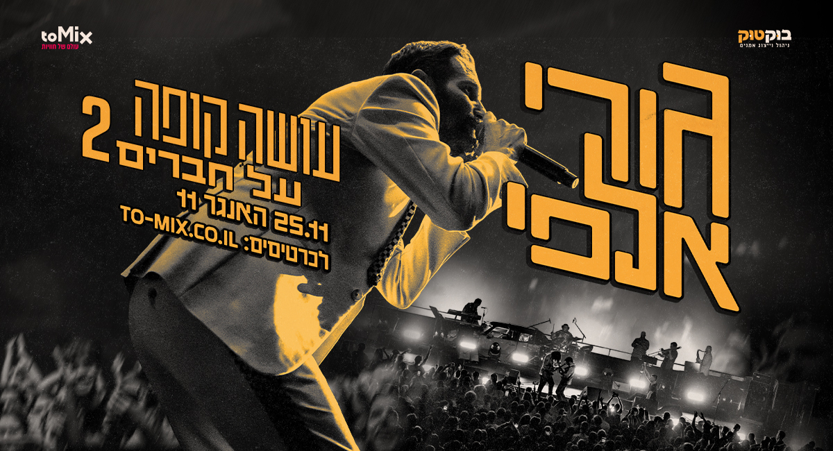 כרזת גורי אלפי עושה קופה על חברים 2 בהאנגר 11 ב-25.11